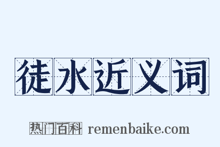 徒水近义词是什么意思的图片